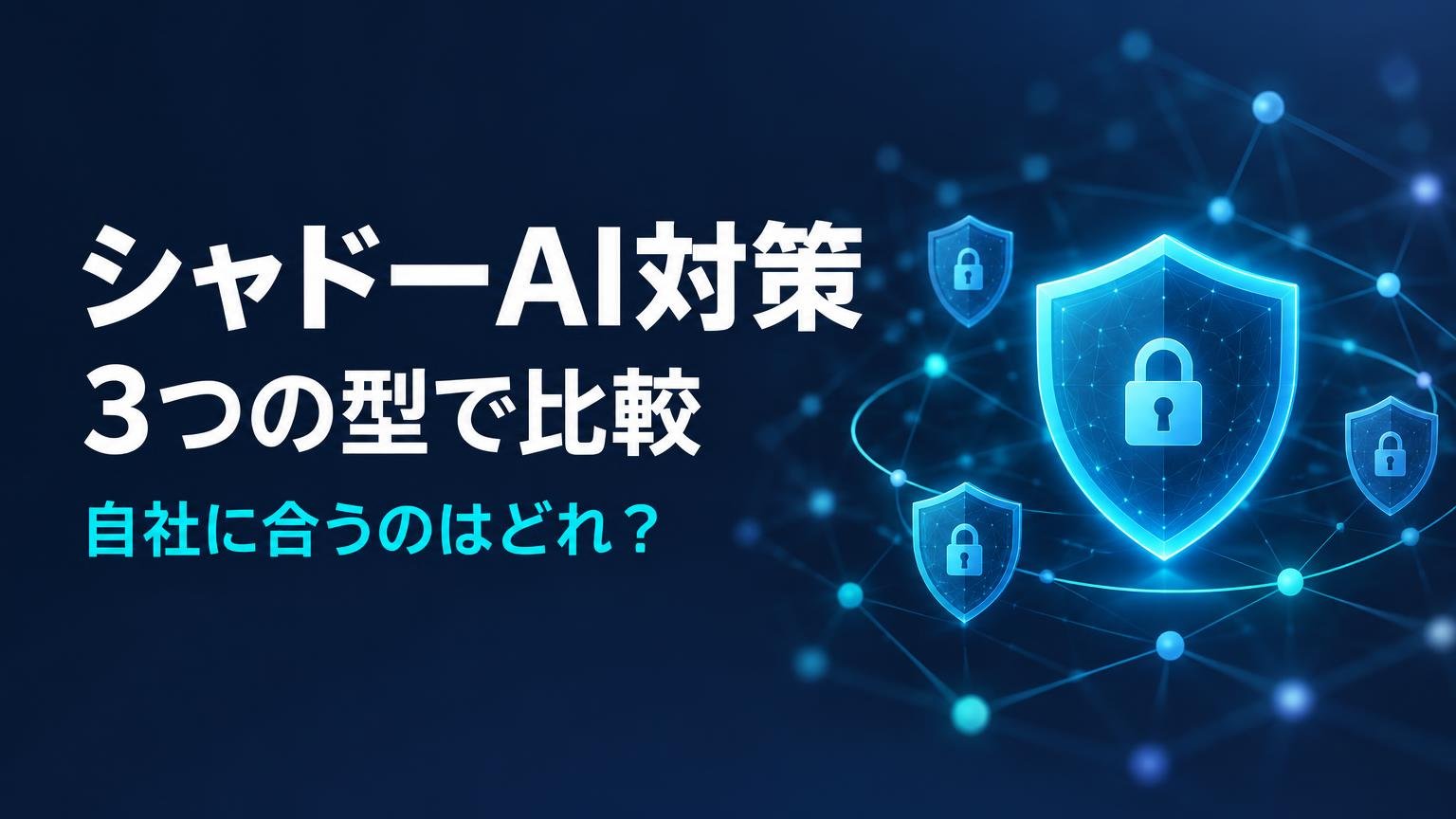 【比較検証】シャドーAI対策ツール15選｜社内のAI利用を可視化する方法