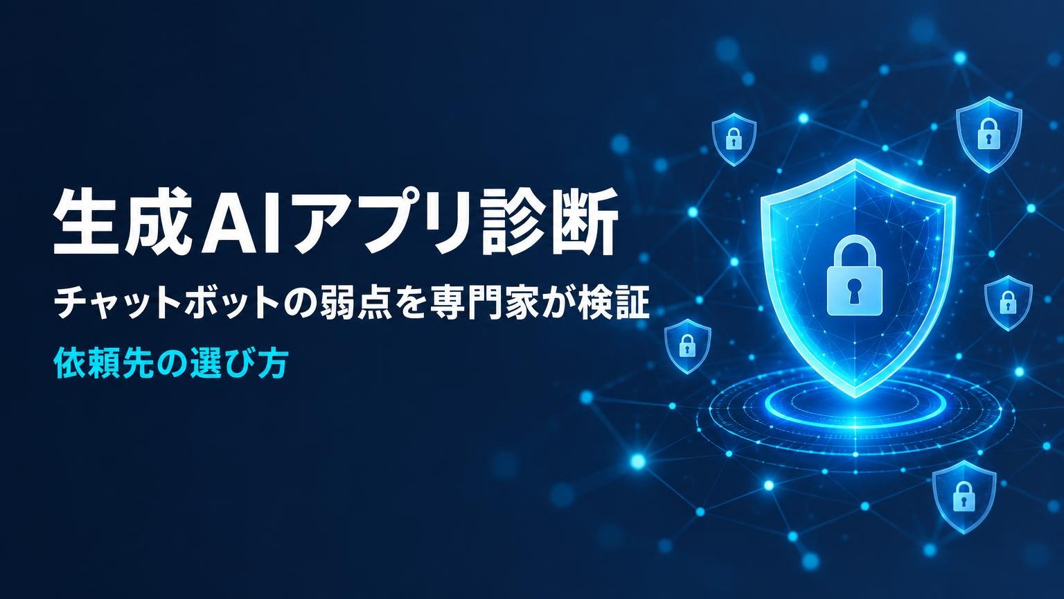 【比較検証】生成AIアプリ診断サービス7選｜チャットボットの脆弱性を専門家に検証する方法