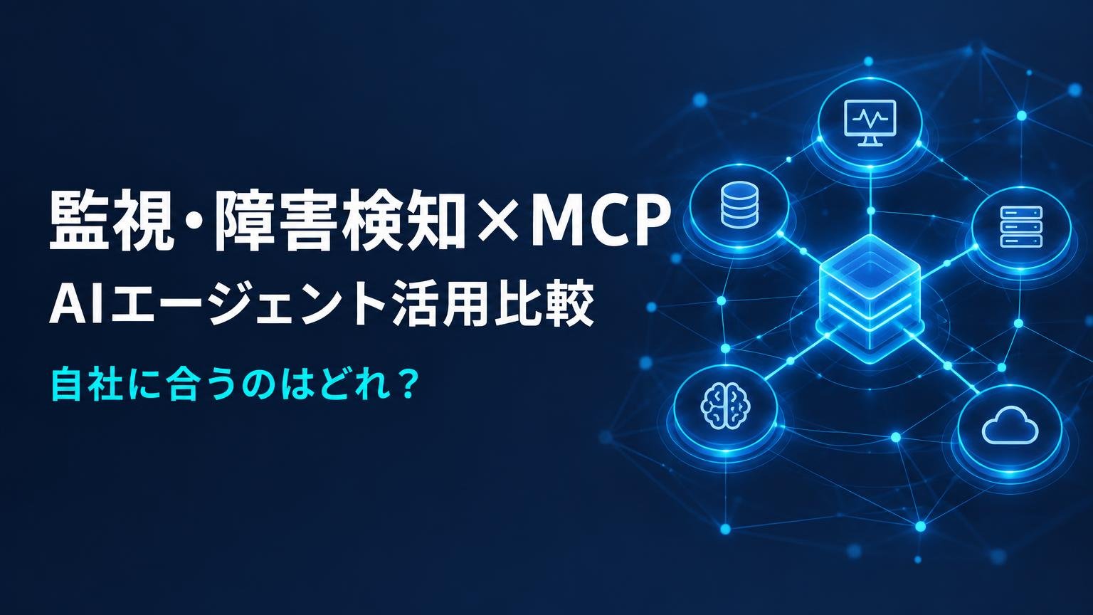 監視・障害検知MCPサーバー3選｜AIで運用を自動化する方法