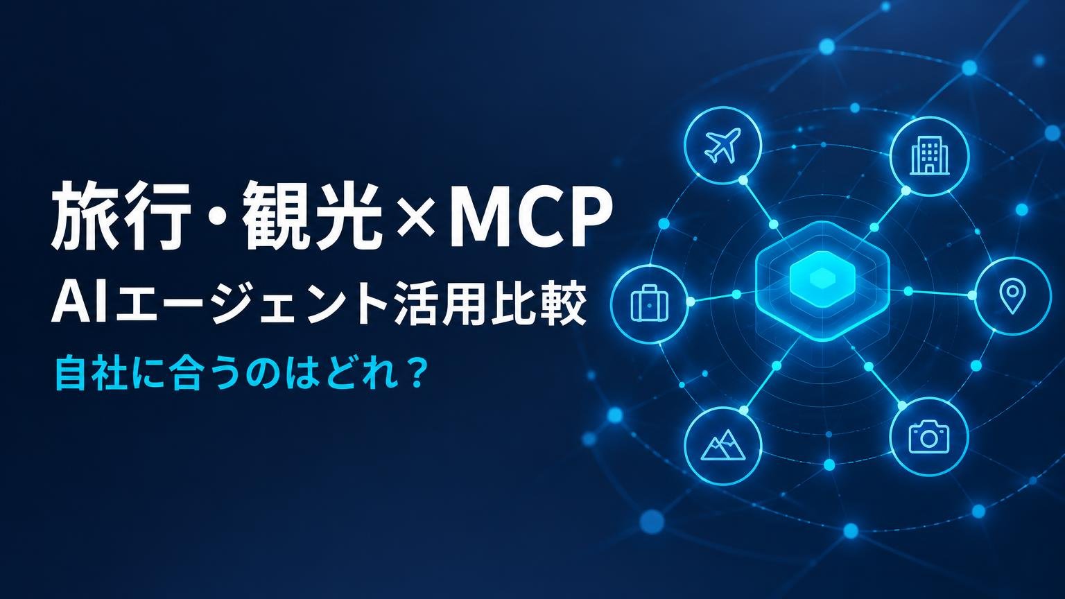 【比較検証】旅行・観光MCPサーバー3選｜宿・ツアー探しをAIに任せる方法