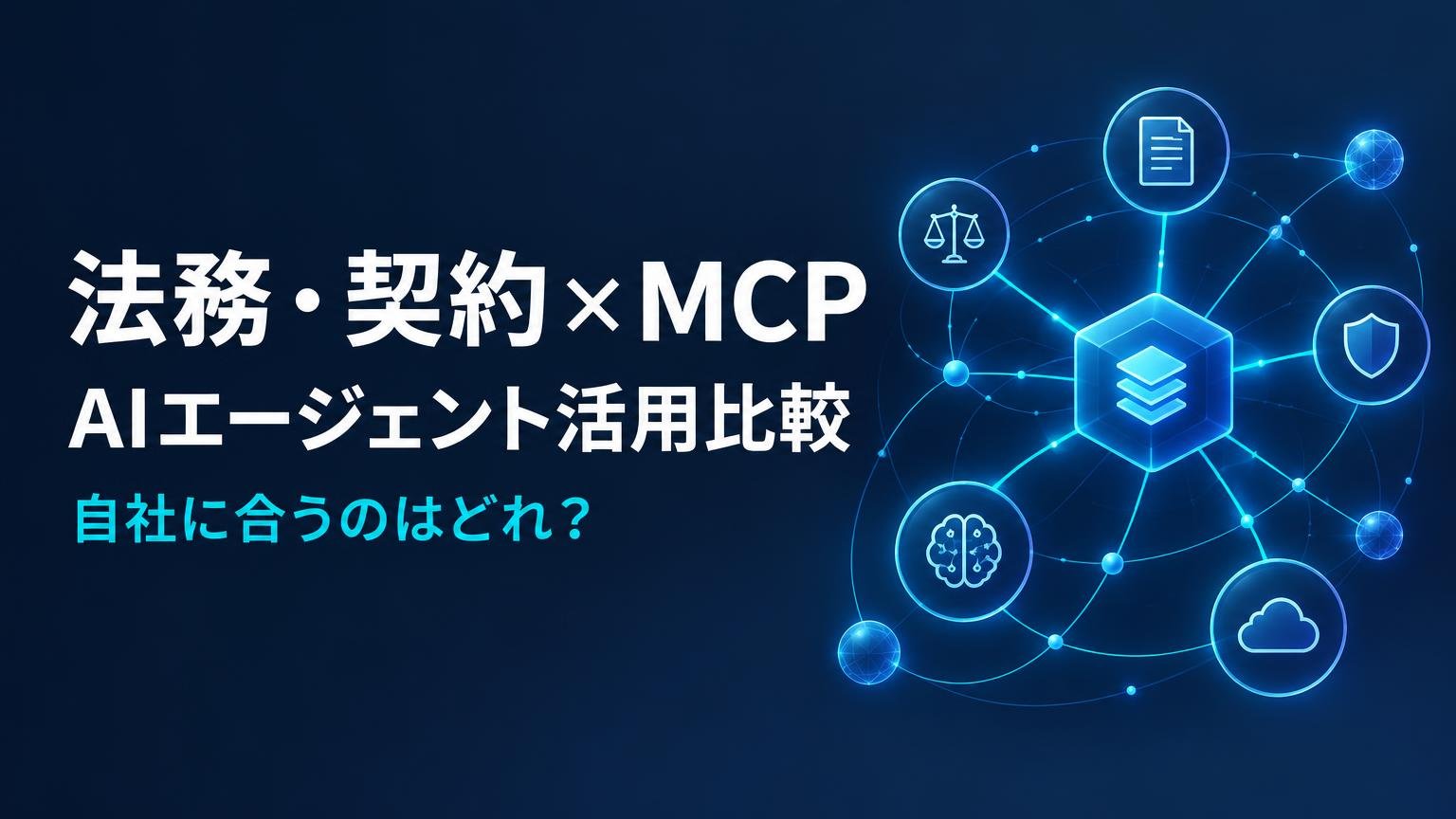 【比較検証】法務・契約MCPサーバー3選｜AIで業務を効率化する方法