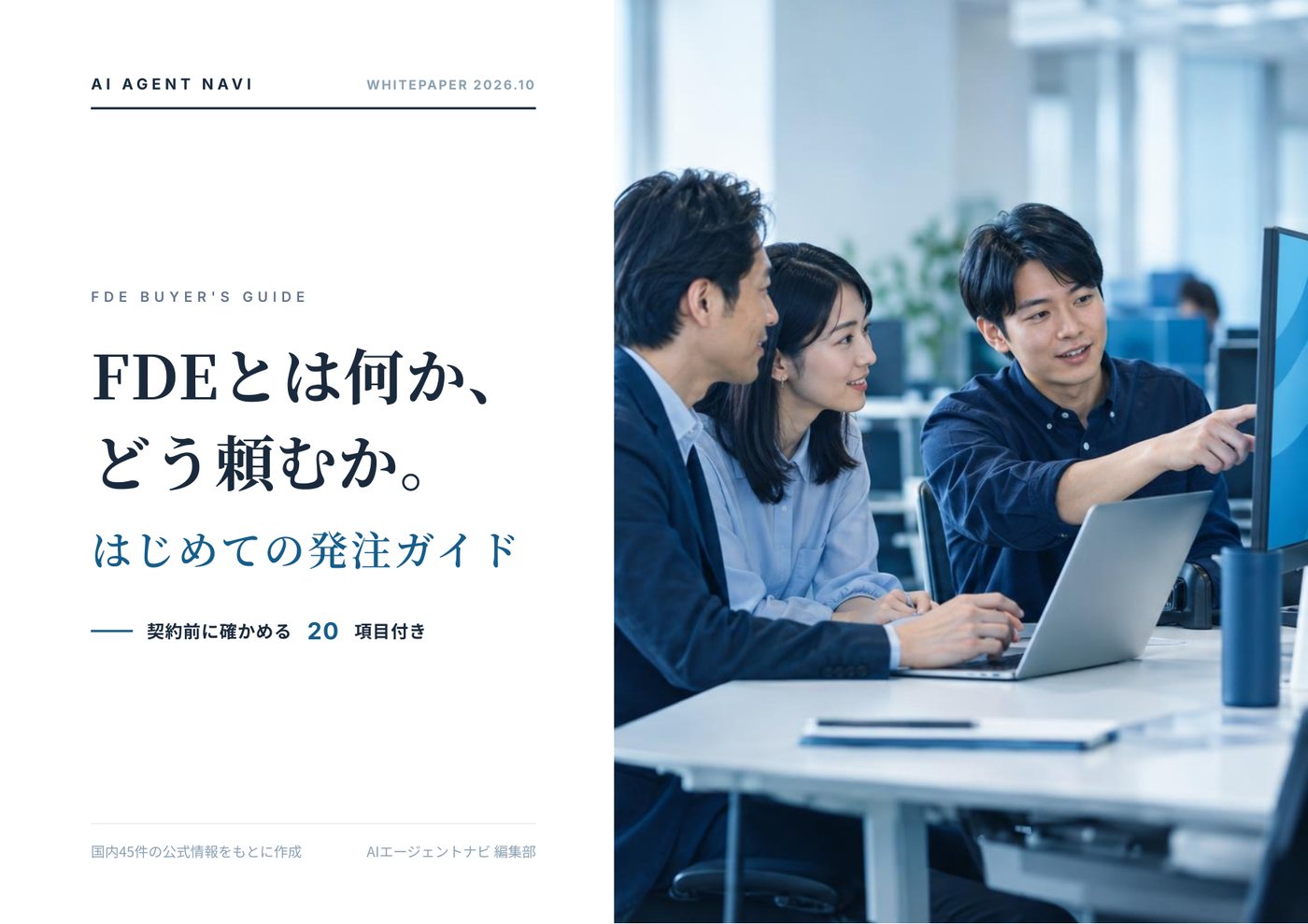 FDEとは何か、どう頼むか。はじめての発注ガイド 表紙