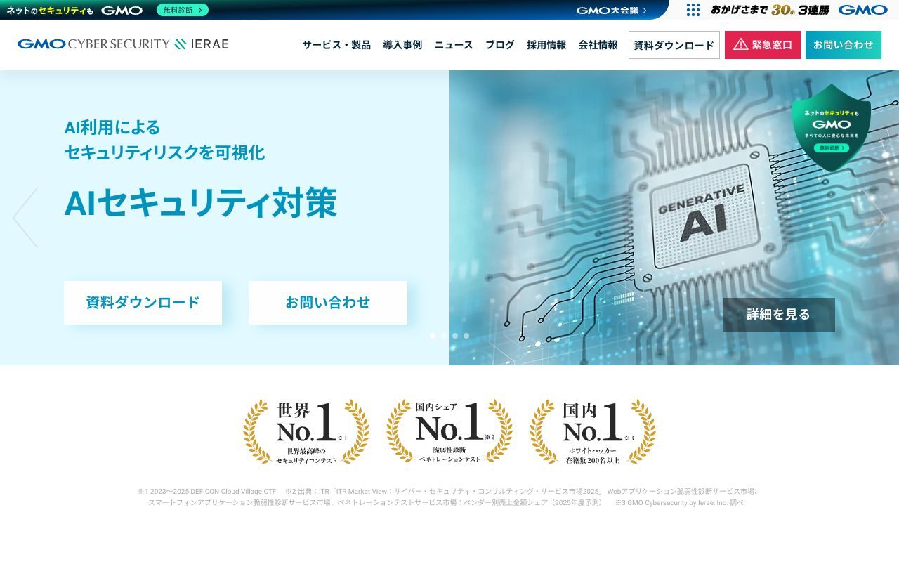 GMOサイバーセキュリティ byイエラエの公式サイトトップページ