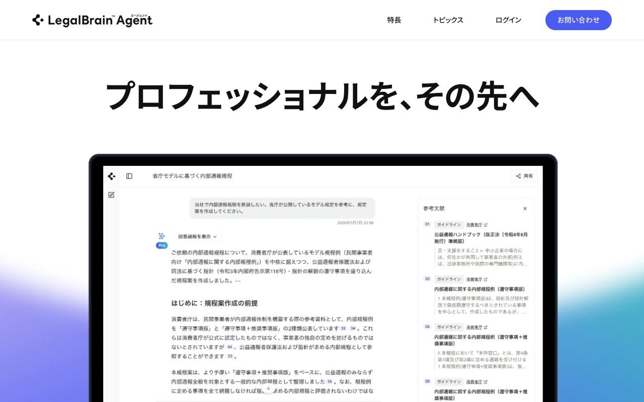 LegalBrain エージェントの公式サイトトップページ