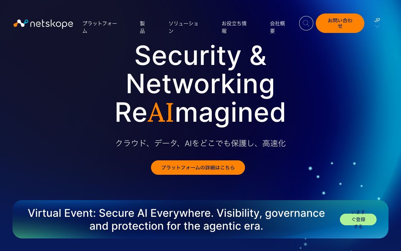 Netskope Japanの公式サイトトップページ