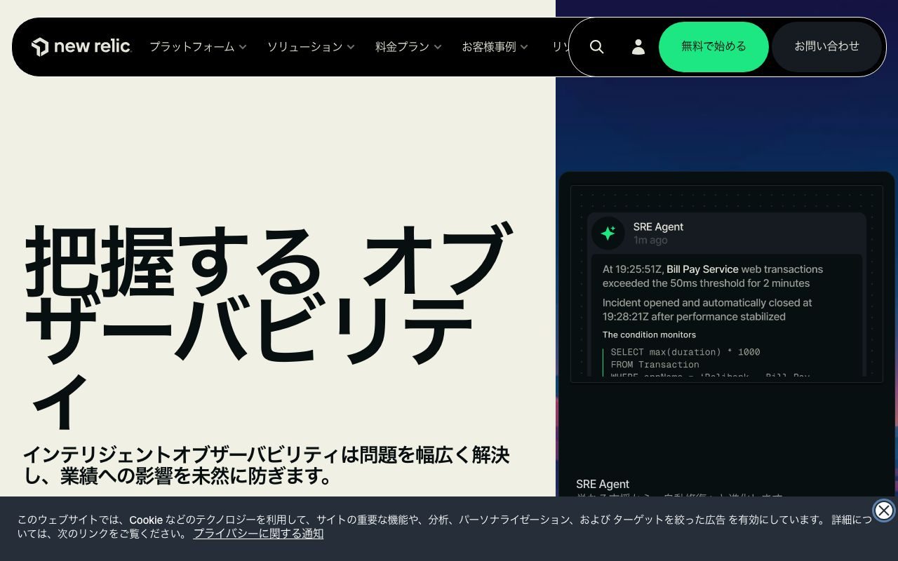 New Relicの公式サイトトップページ