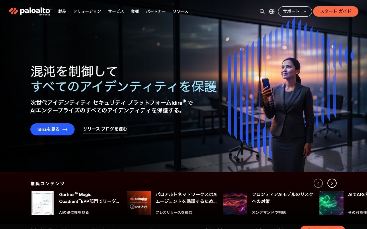 パロアルトネットワークスの公式サイトトップページ