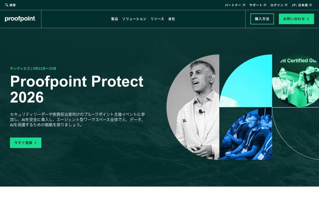 Proofpointの公式サイトトップページ