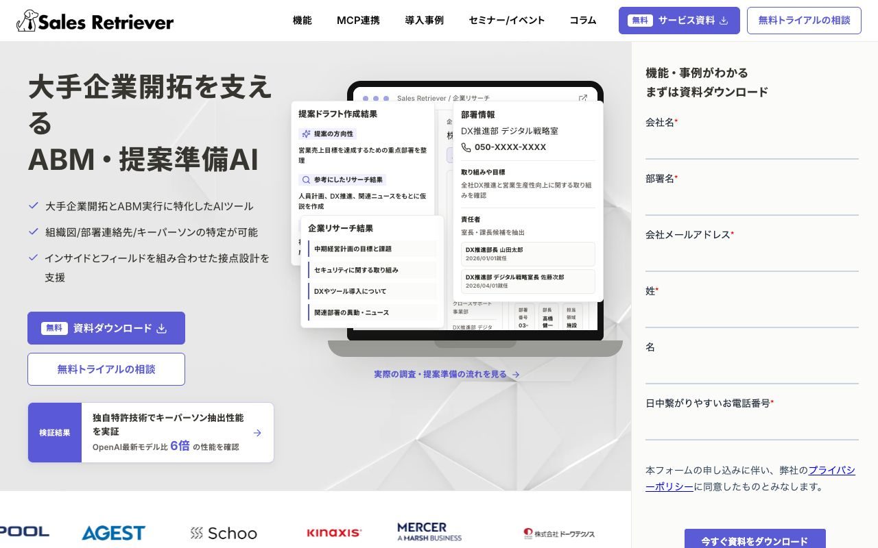 Sales Retrieverの公式サイトトップページ