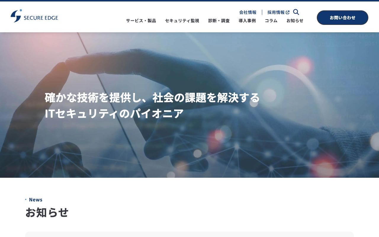 セキュアエッジの公式サイトトップページ