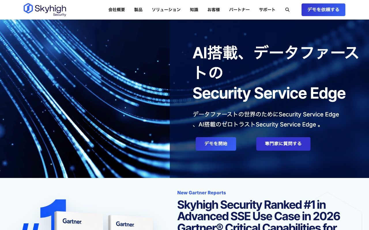 Skyhigh Securityの公式サイトトップページ
