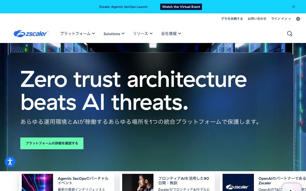 Zscalerの公式サイトトップページ