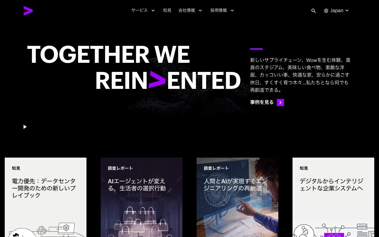 アクセンチュアの公式サイトトップページ