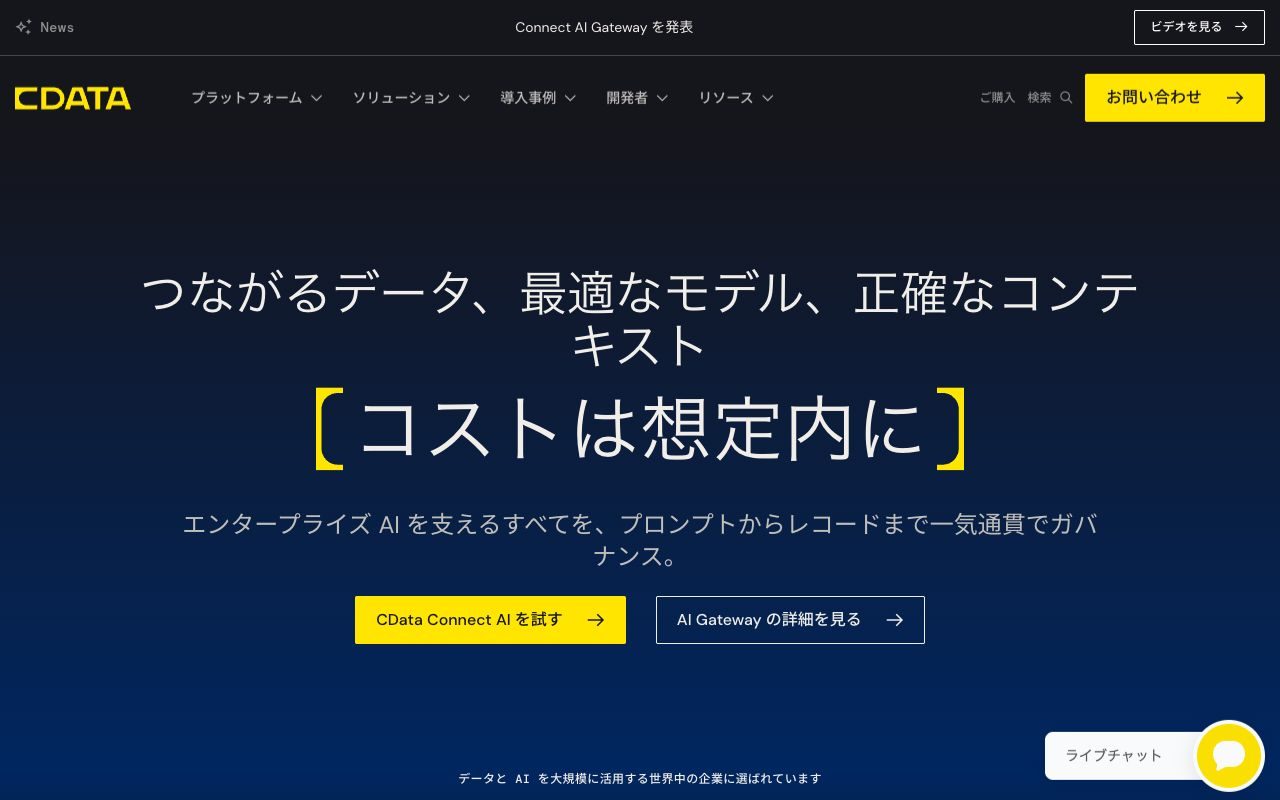 CData Connect AIの公式サイトトップページ