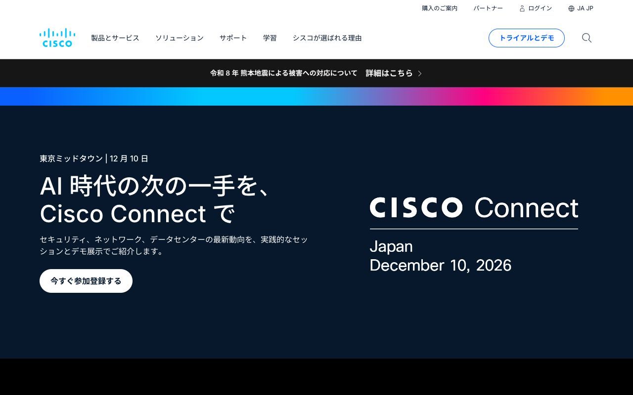 Ciscoの公式サイトトップページ