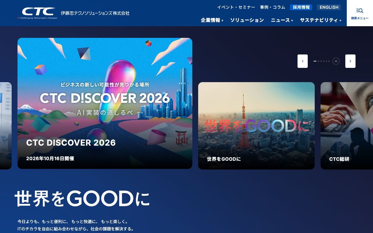伊藤忠テクノソリューションズ（CTC）の公式サイトトップページ