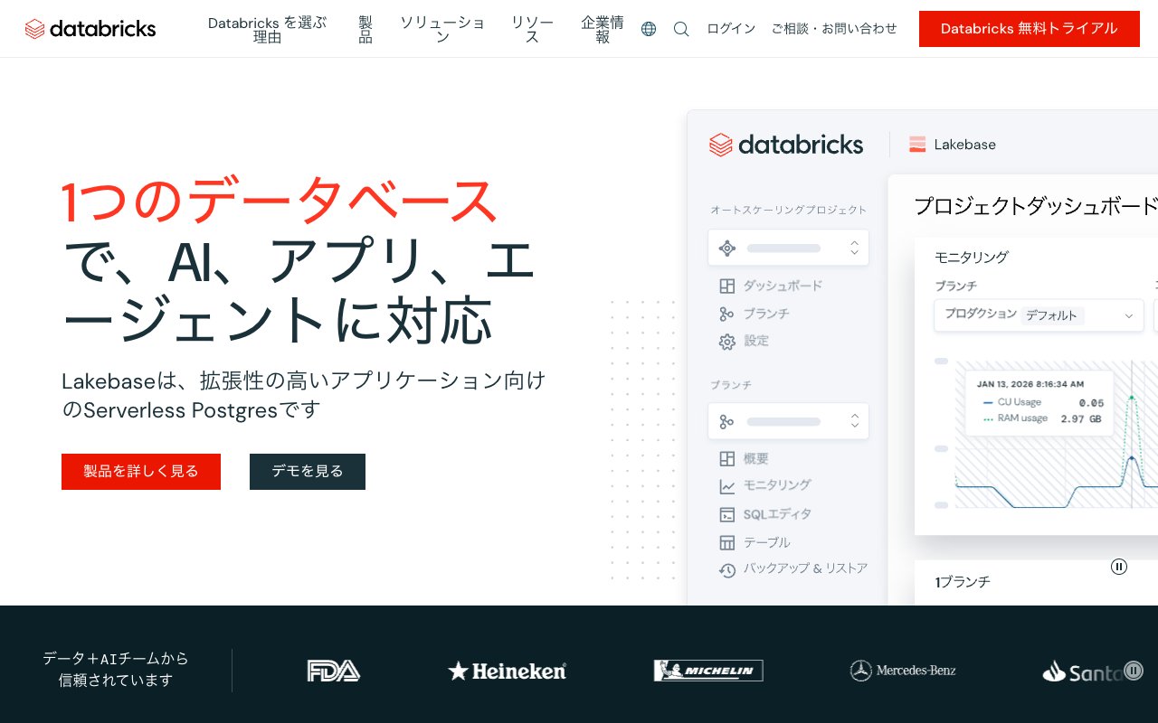 Databricksの公式サイトトップページ