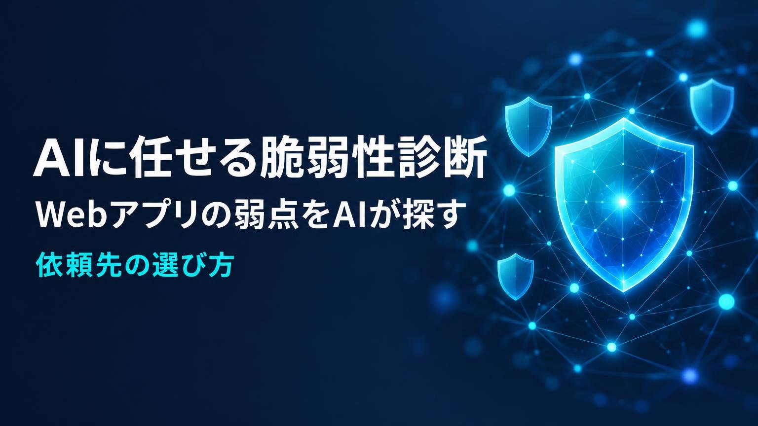【比較検証】AIに任せる脆弱性診断・侵入テスト4選｜WebアプリをAIで診断する方法