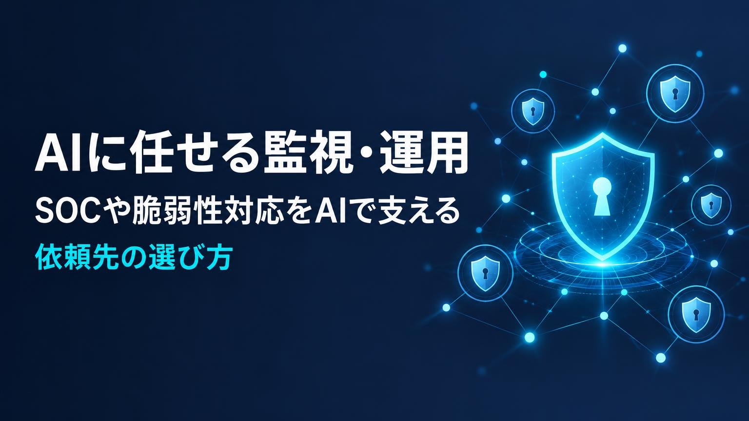【比較検証】AIに任せるセキュリティ監視・運用6選｜SOCや脆弱性対応をAIで支える方法