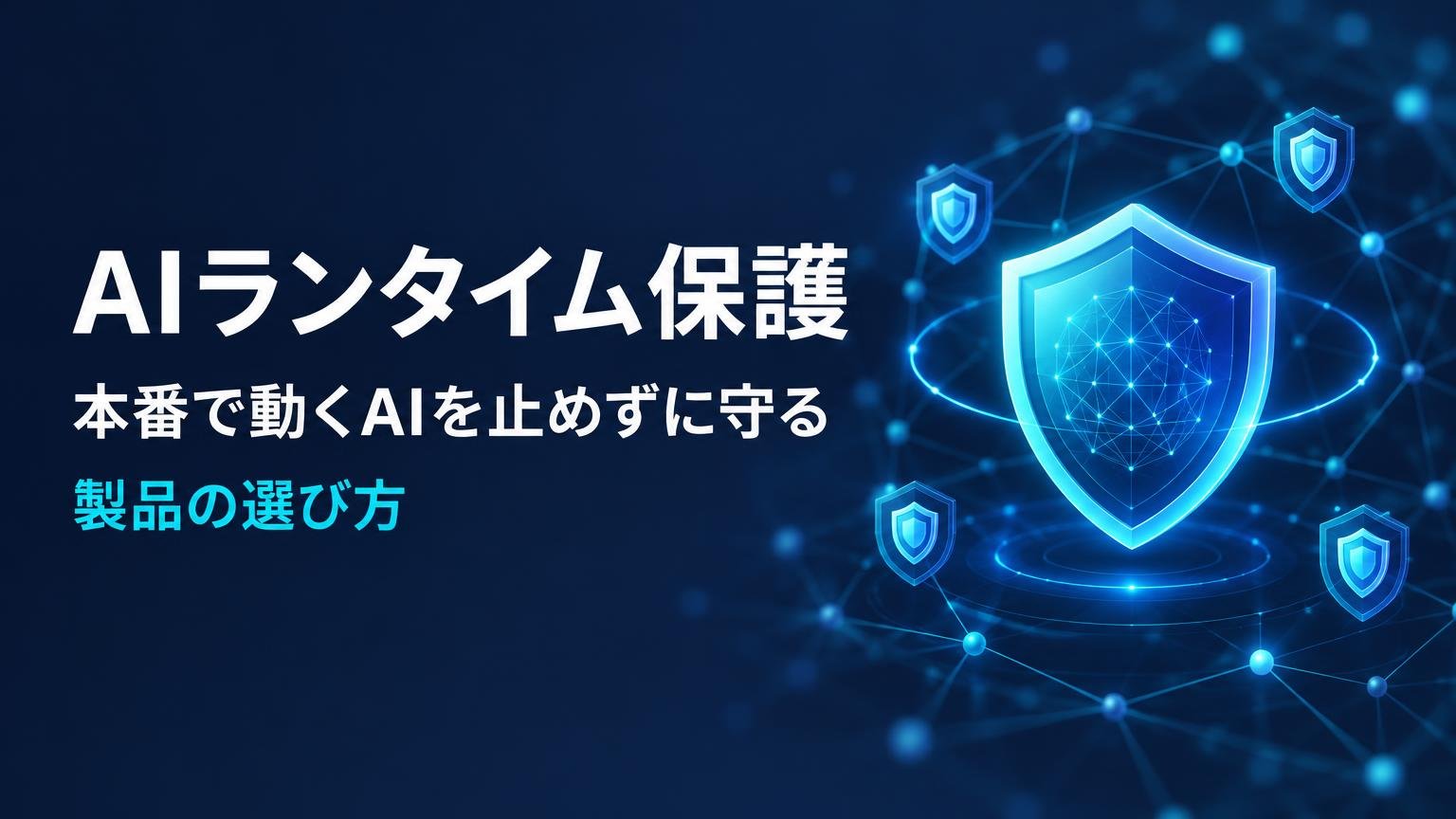 【比較検証】AIランタイム保護製品6選｜本番で動くAIとMCP接続を止めずに守る方法