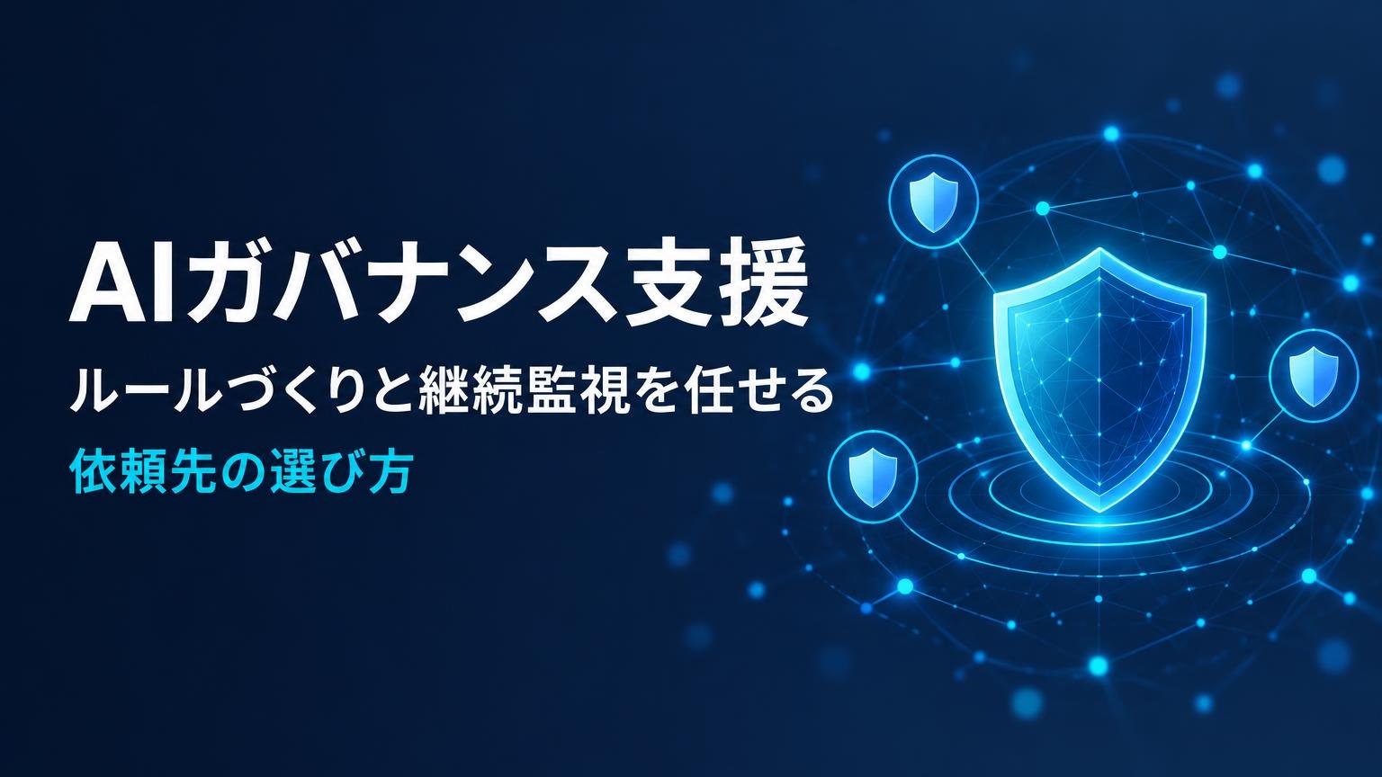 【比較検証】AIガバナンス支援サービス5選｜社内ルールづくりと継続監視を任せる方法