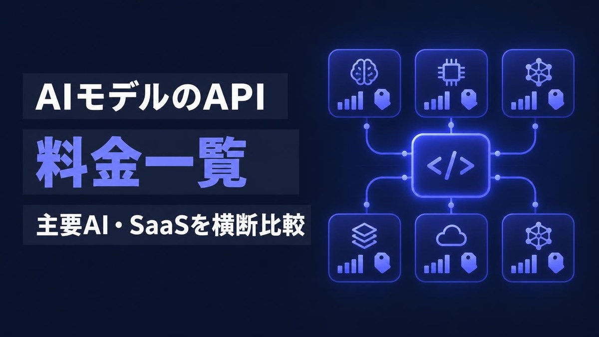 API料金一覧|AIエージェント開発に必要なAPI情報をまとめて比較