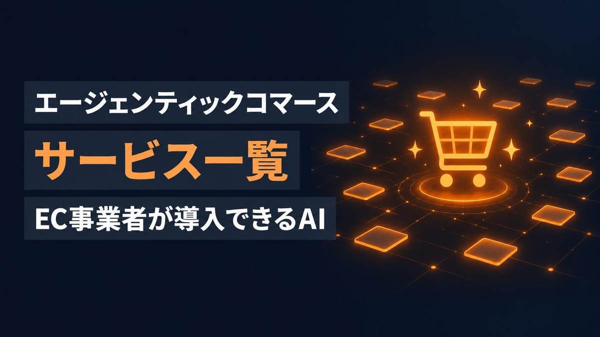 エージェンティックコマース サービス一覧