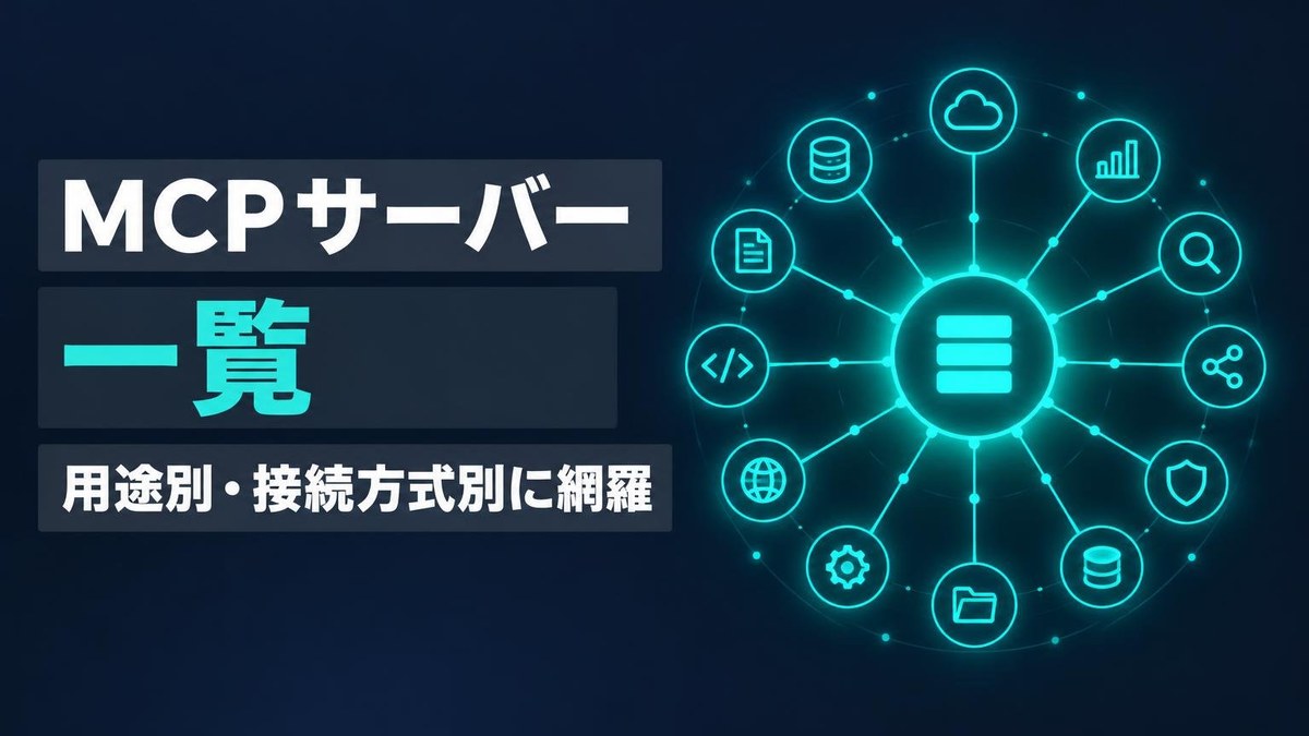 MCPサーバー一覧｜AIエージェント対応サービス比較