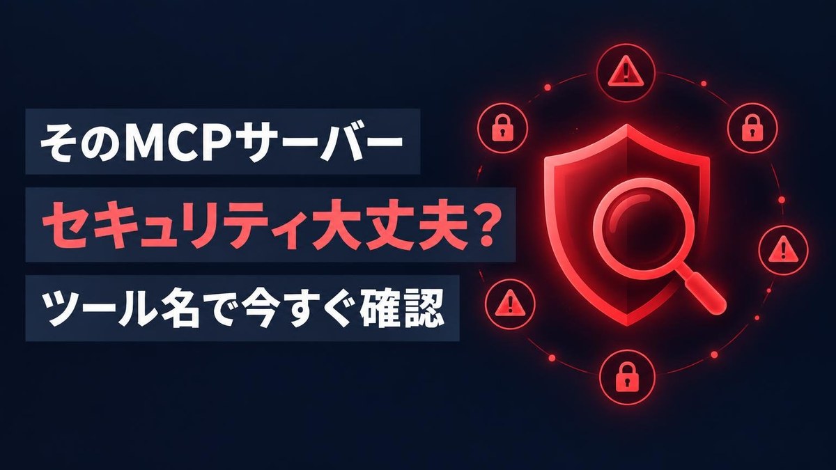 MCPサーバーのセキュリティは大丈夫？MCP対応ツールの脆弱性チェック