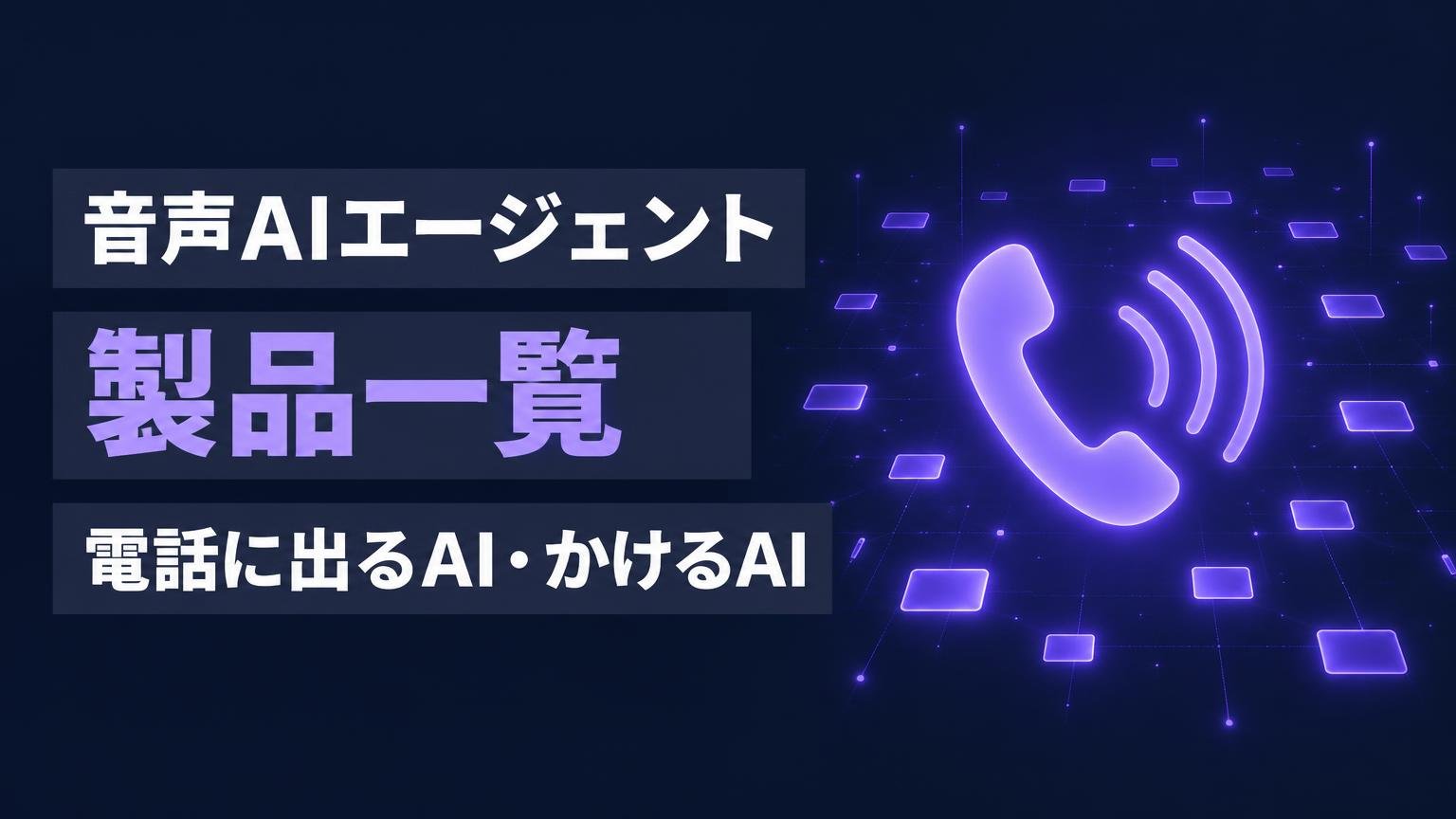 音声AIエージェント製品一覧