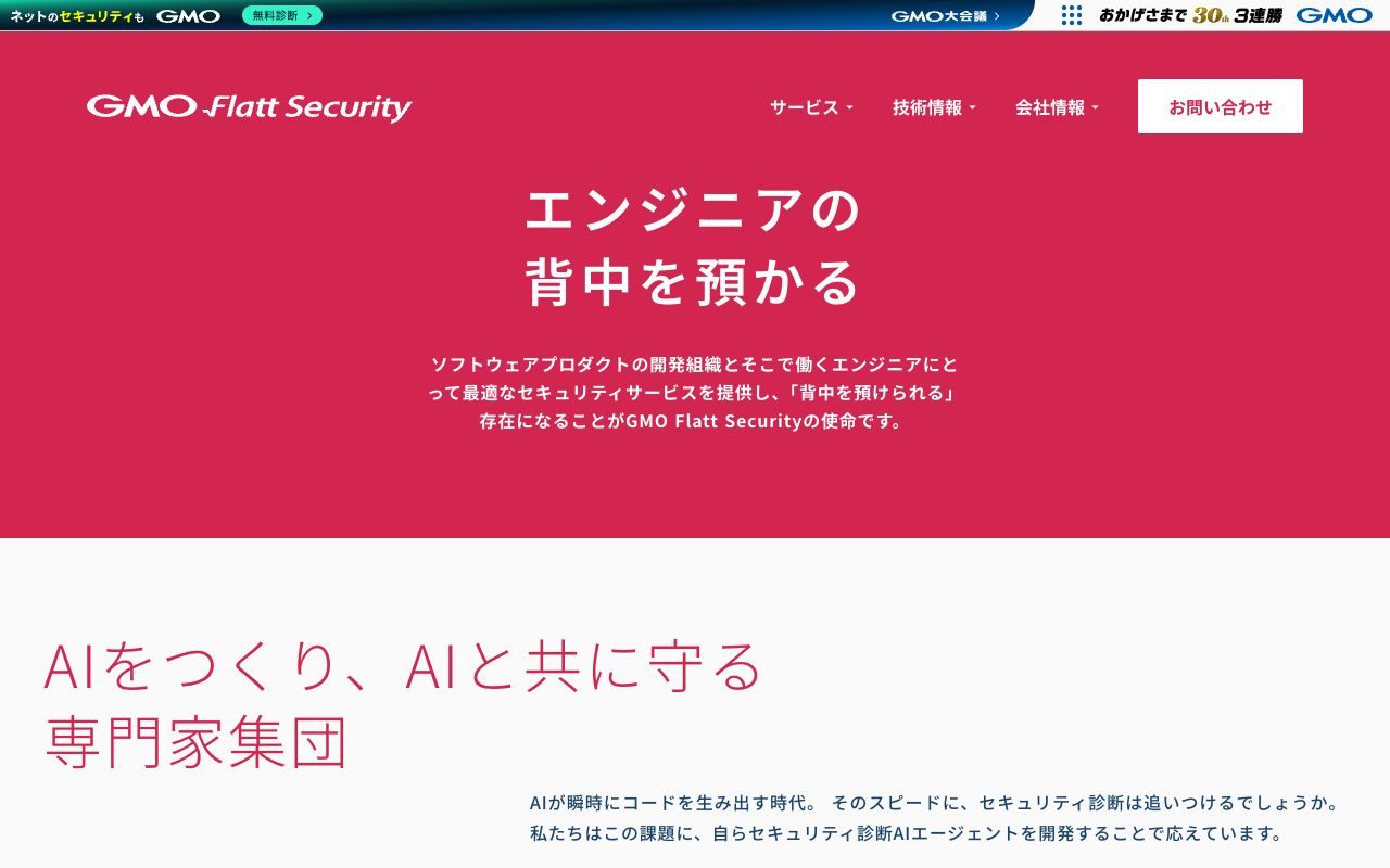 GMO Flatt Securityの公式サイトトップページ