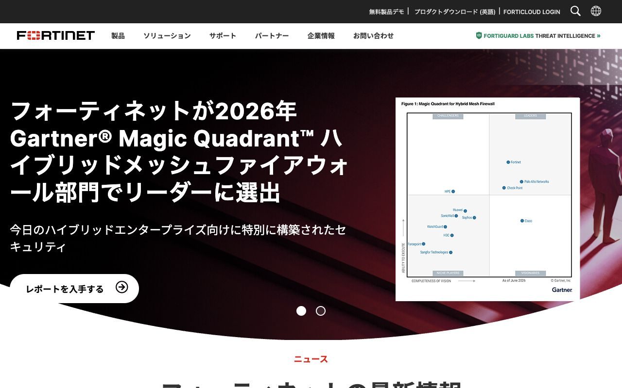 Fortinetの公式サイトトップページ