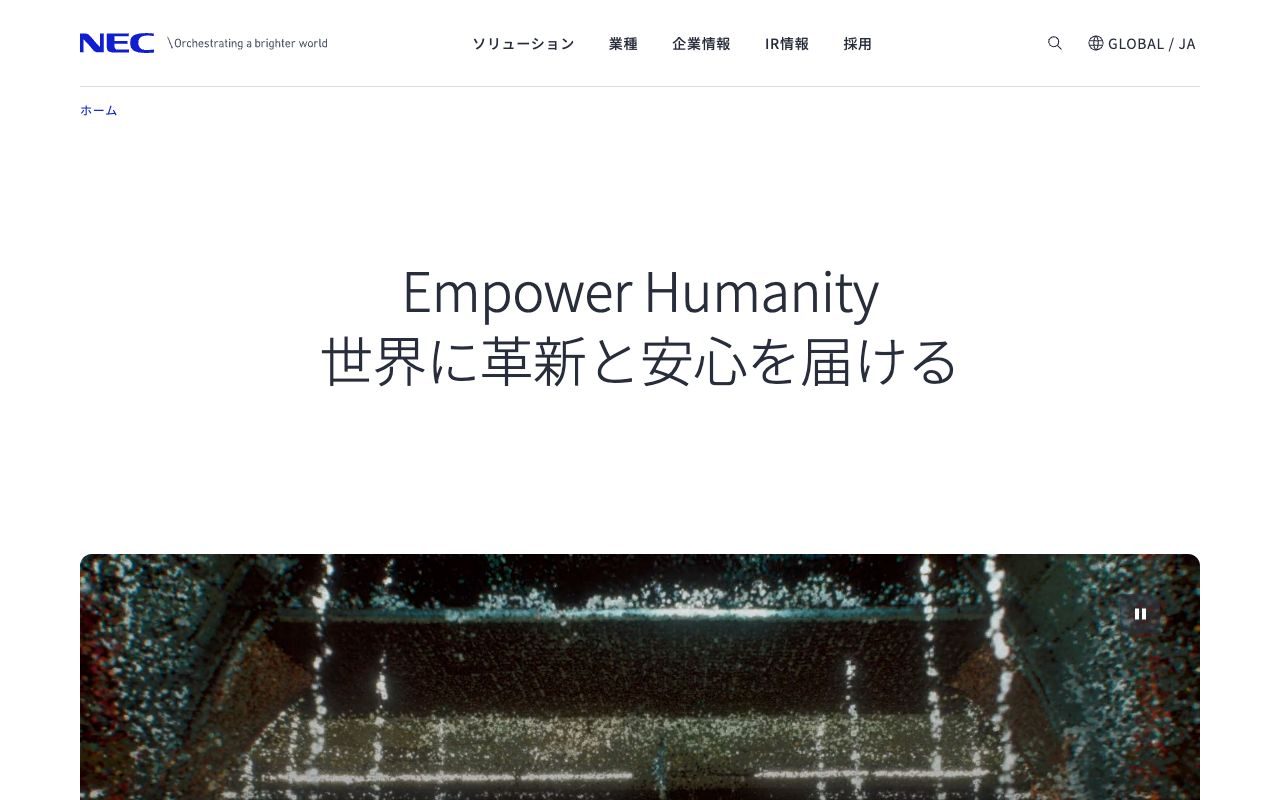 NECの公式サイトトップページ