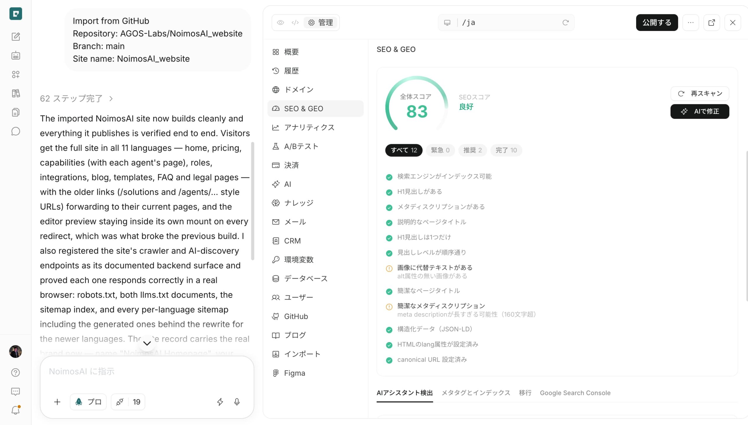 NoimosAIのSEOとGEOの点検画面。全体スコアと項目ごとの点検結果