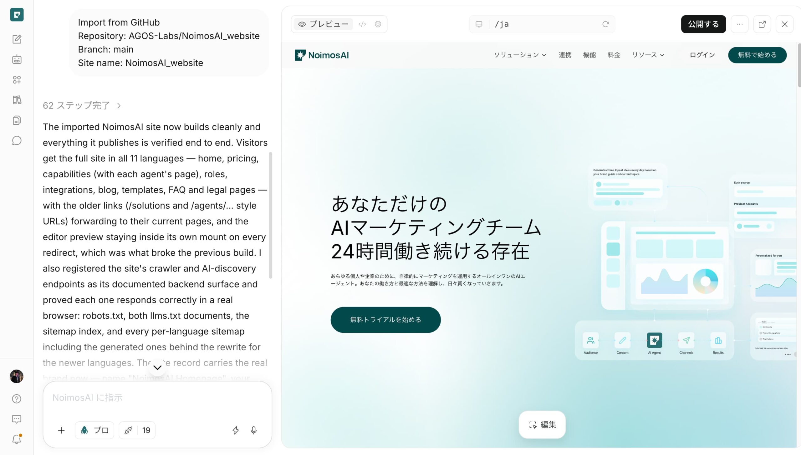 NoimosAIに当社のWebサイトを取り込んだ画面。左に作業の記録、右にサイトのプレビュー