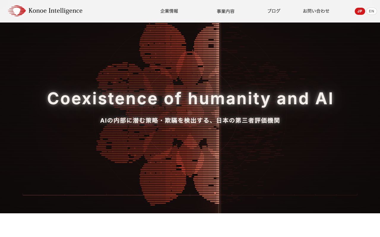 Konoe Intelligenceの公式サイトトップページ