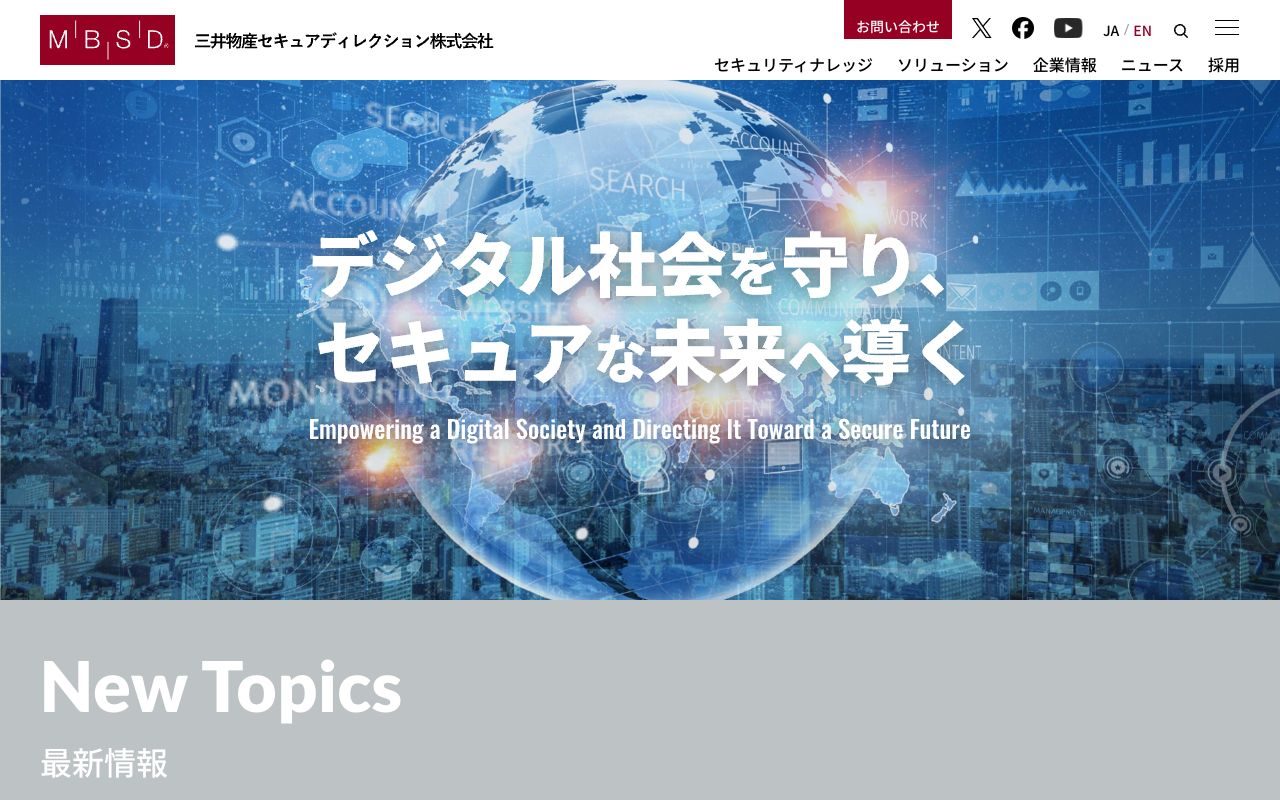 三井物産セキュアディレクション（MBSD）の公式サイトトップページ