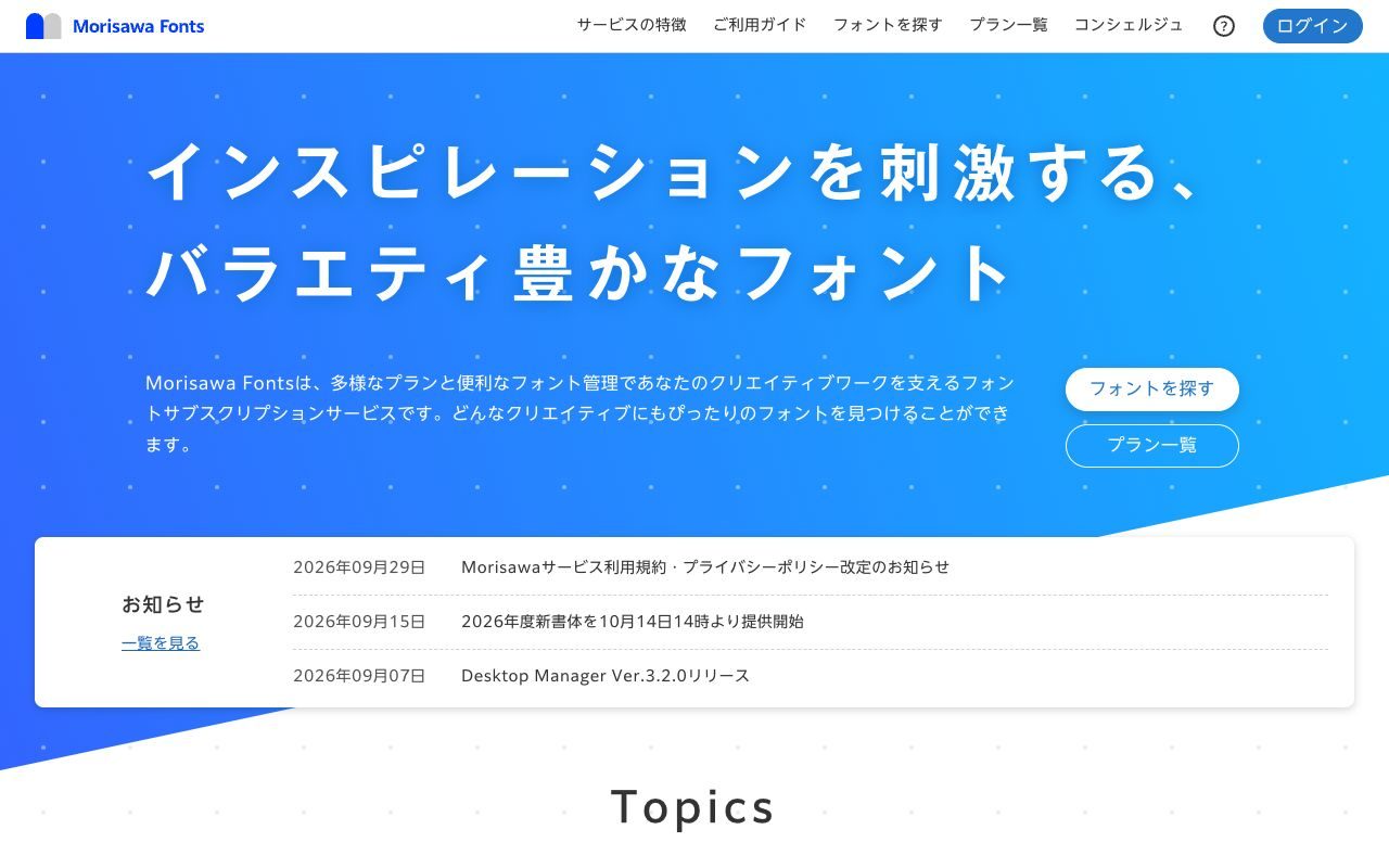 Morisawa Fontsの公式サイトトップページ