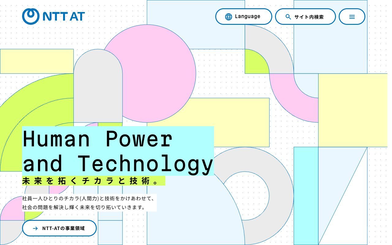 NTTアドバンステクノロジの公式サイトトップページ
