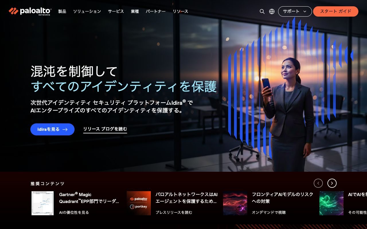 パロアルトネットワークスの公式サイトトップページ