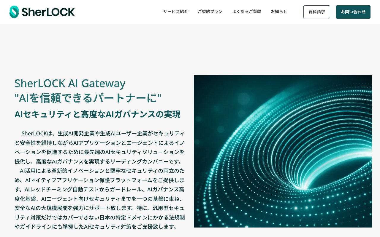 SherLOCKの公式サイトトップページ