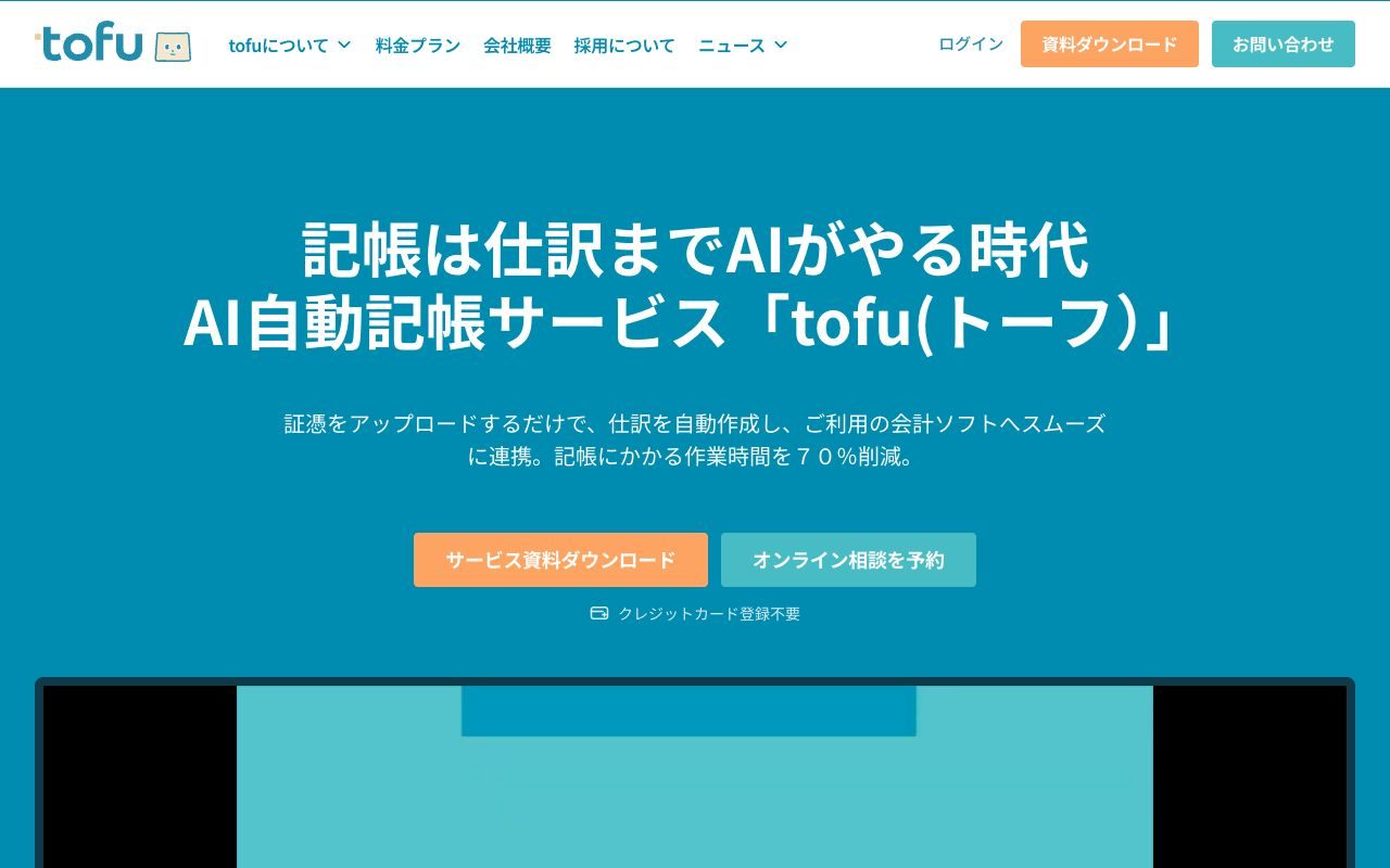 tofuの公式サイトトップページ