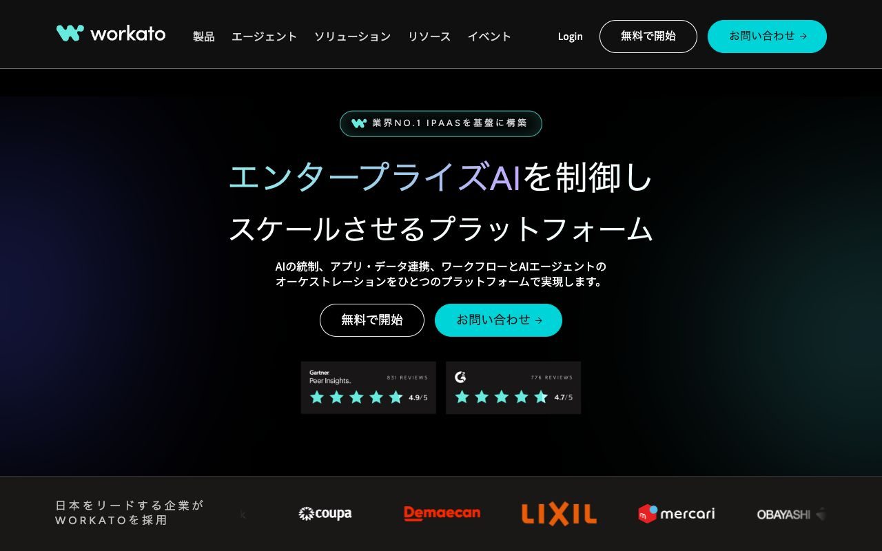 Workatoの公式サイトトップページ