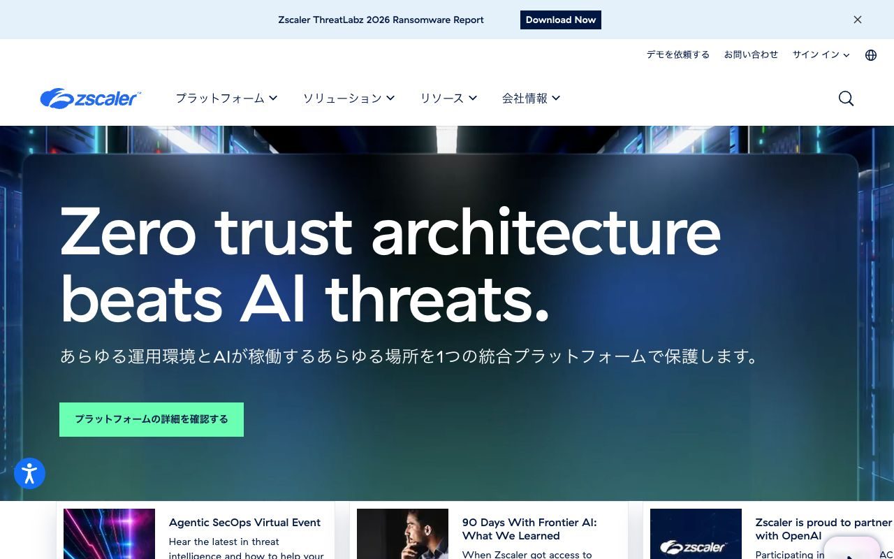 Zscalerの公式サイトトップページ